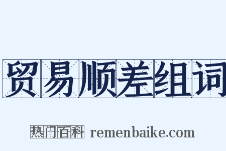 贸易顺差组词是什么意思的图片